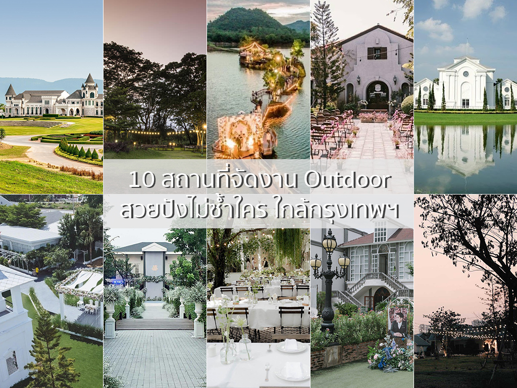 10 สถานที่จัดงาน Outdoor สวยปังไม่ซ้ำใคร ใกล้กรุงเทพฯ | as your mind wedding planner